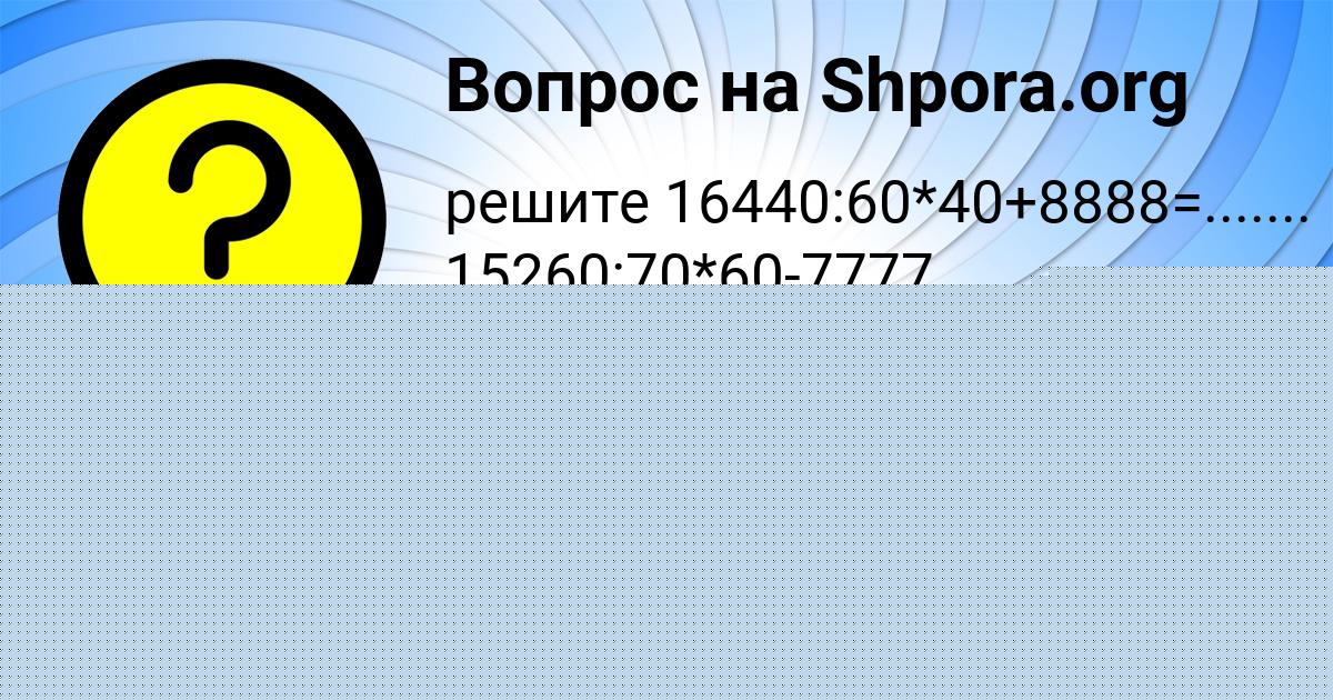 Картинка с текстом вопроса от пользователя Алёна Семёнова