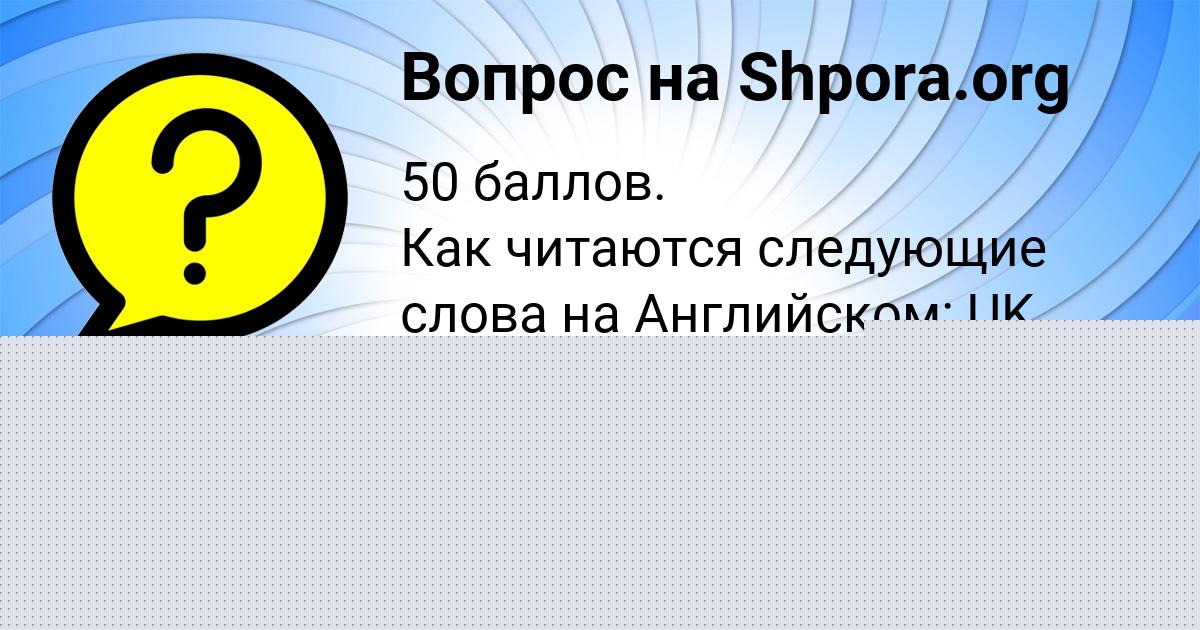 Картинка с текстом вопроса от пользователя Ксения Минаева