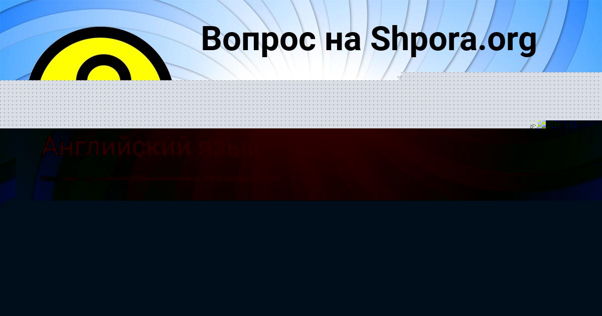 Картинка с текстом вопроса от пользователя Алсу Базилевская