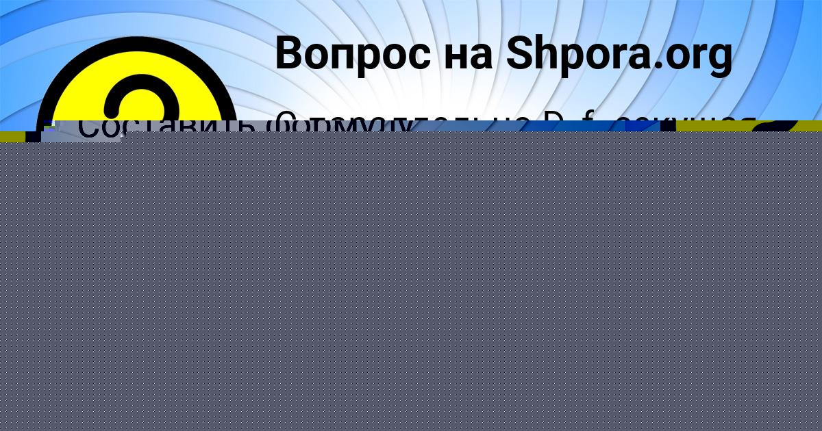Картинка с текстом вопроса от пользователя Гульназ Уманець