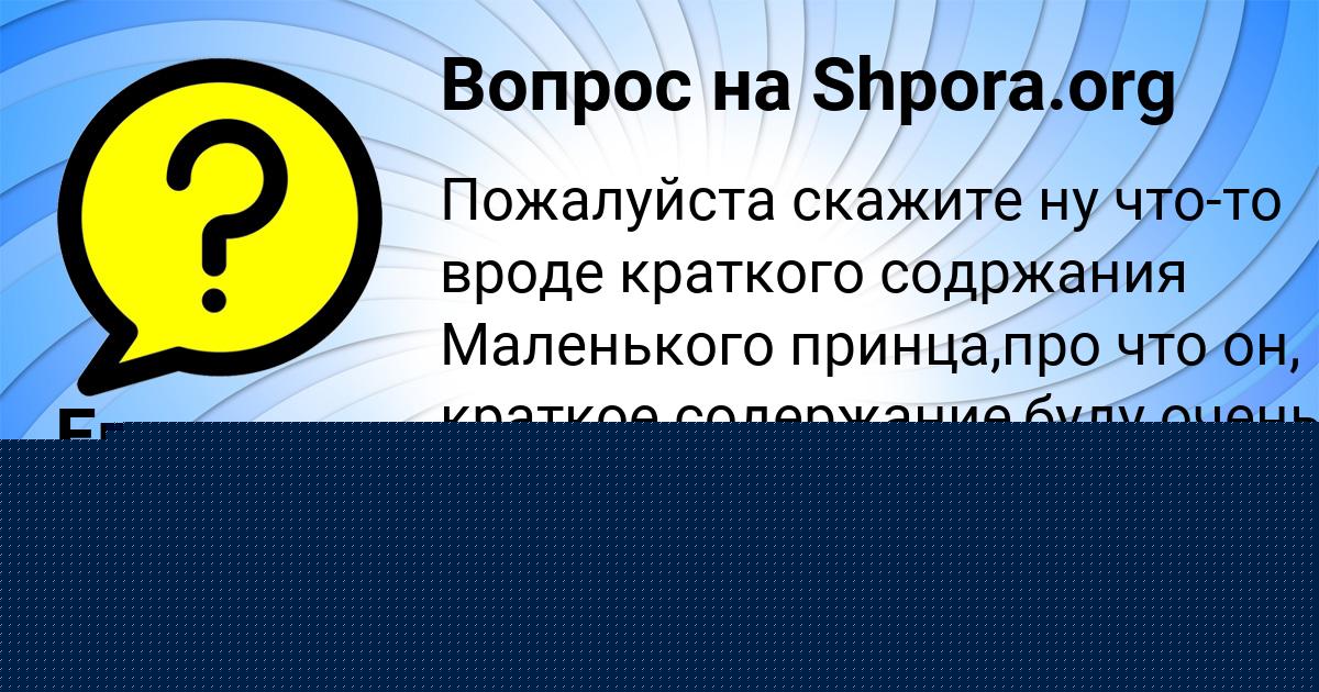 Картинка с текстом вопроса от пользователя Егорка Постников