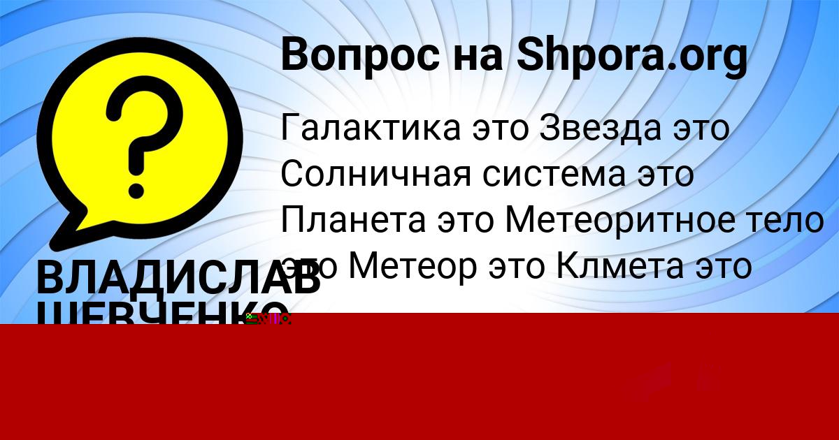 Картинка с текстом вопроса от пользователя ВЛАДИСЛАВ ШЕВЧЕНКО