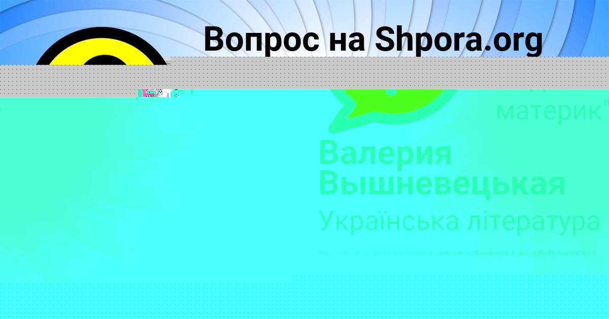 Картинка с текстом вопроса от пользователя Валерия Вышневецькая