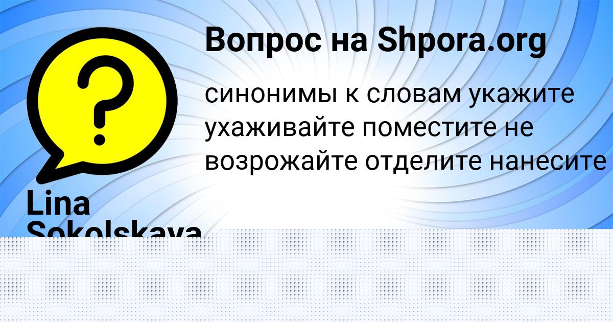 Картинка с текстом вопроса от пользователя Lina Sokolskaya