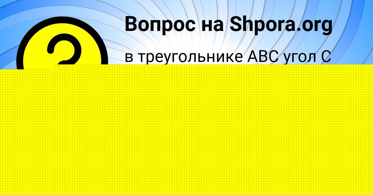 Картинка с текстом вопроса от пользователя ВЛАДИСЛАВ ШЕВЧЕНКО