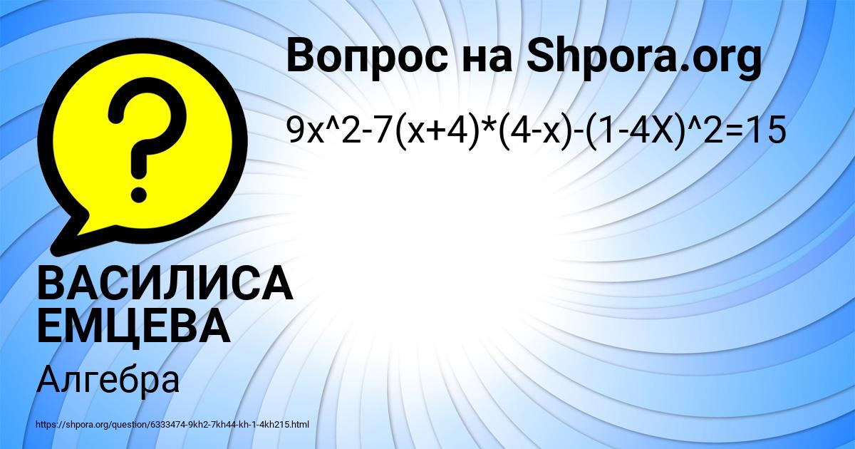 Картинка с текстом вопроса от пользователя ВАСИЛИСА ЕМЦЕВА