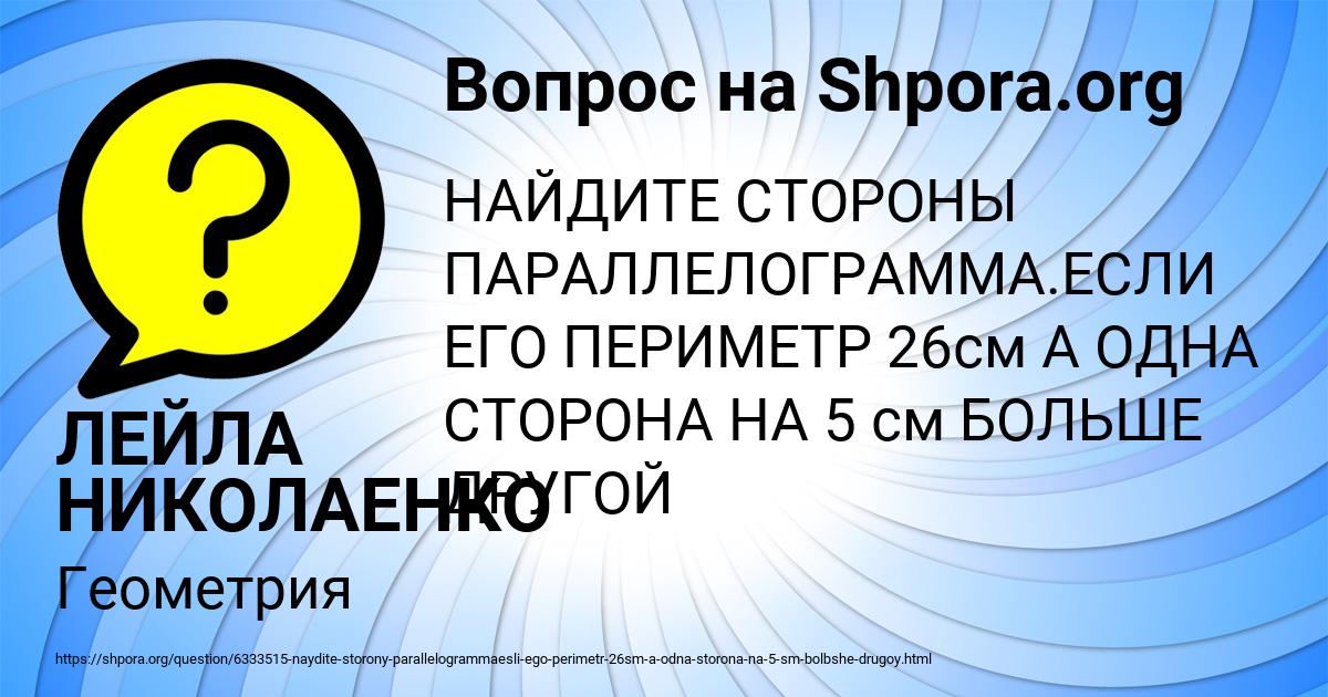 Картинка с текстом вопроса от пользователя ЛЕЙЛА НИКОЛАЕНКО