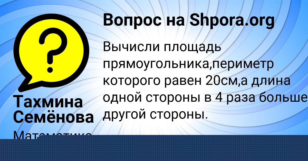 Картинка с текстом вопроса от пользователя Тахмина Семёнова