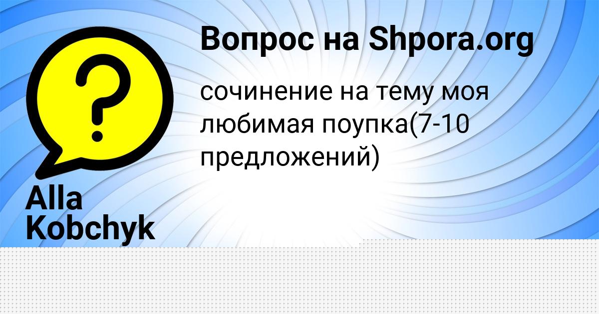 Картинка с текстом вопроса от пользователя Alla Kobchyk