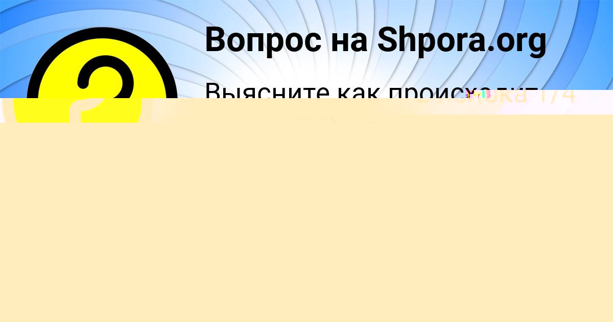 Картинка с текстом вопроса от пользователя Ева Федосенко