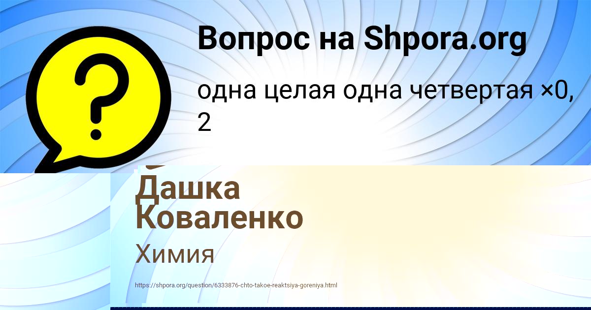 Картинка с текстом вопроса от пользователя Дашка Коваленко
