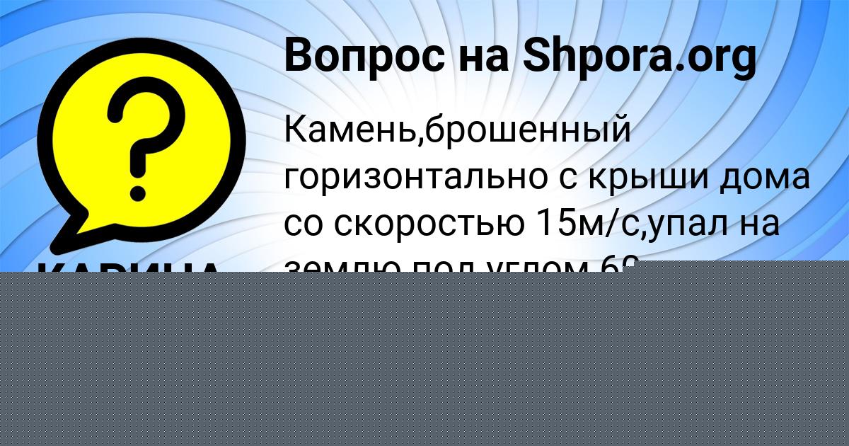 Картинка с текстом вопроса от пользователя КАРИНА ШВЕЦ