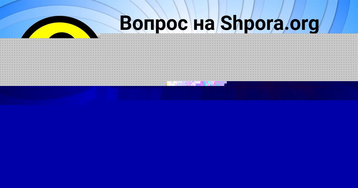 Картинка с текстом вопроса от пользователя Stasya Zaharenko