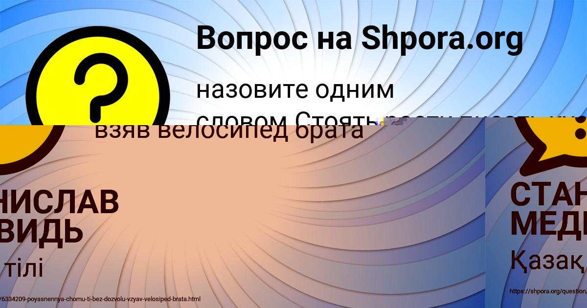 Картинка с текстом вопроса от пользователя СТАНИСЛАВ МЕДВИДЬ