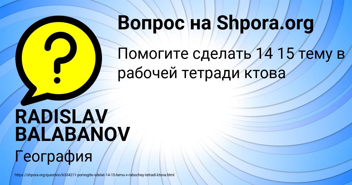 Картинка с текстом вопроса от пользователя RADISLAV BALABANOV