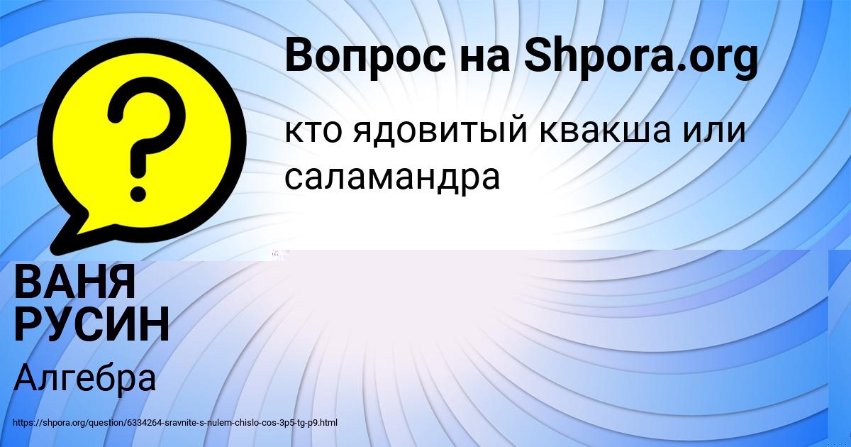 Картинка с текстом вопроса от пользователя ВАНЯ РУСИН