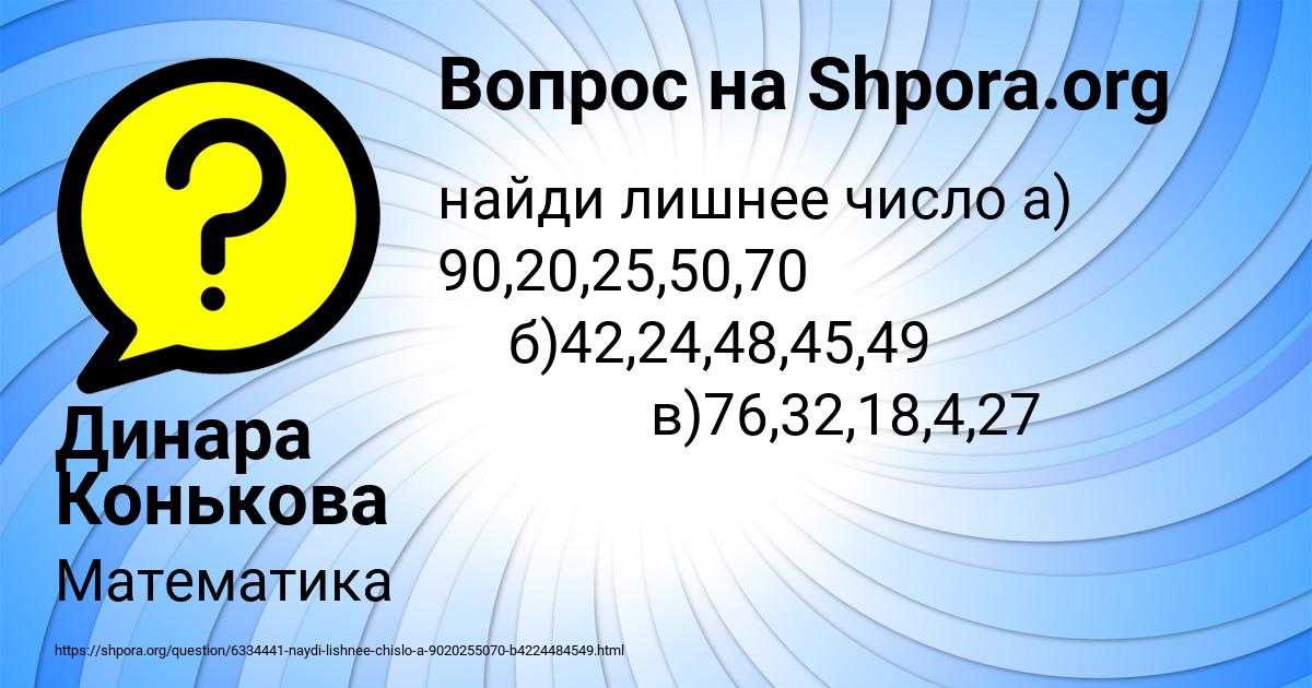 Картинка с текстом вопроса от пользователя Динара Конькова