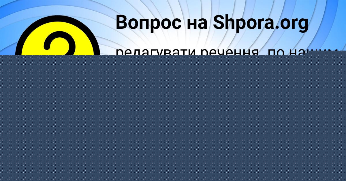Картинка с текстом вопроса от пользователя Диана Соколенко