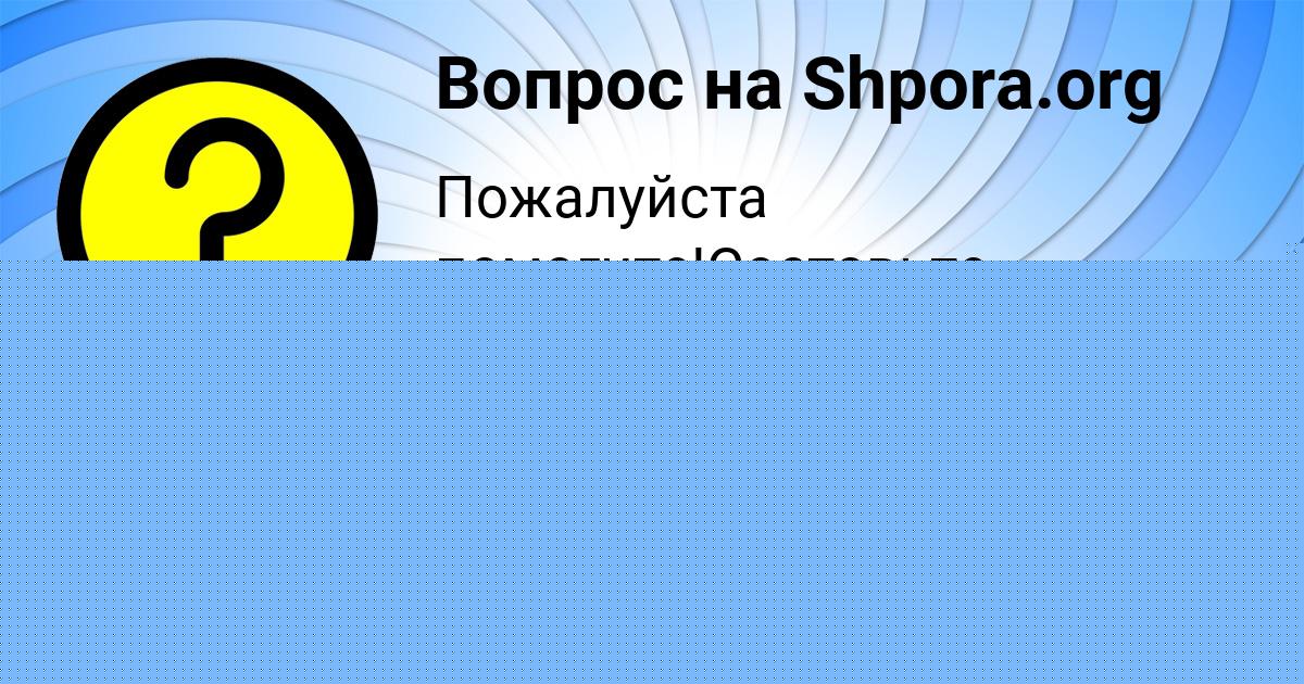 Картинка с текстом вопроса от пользователя Настя Лысенко