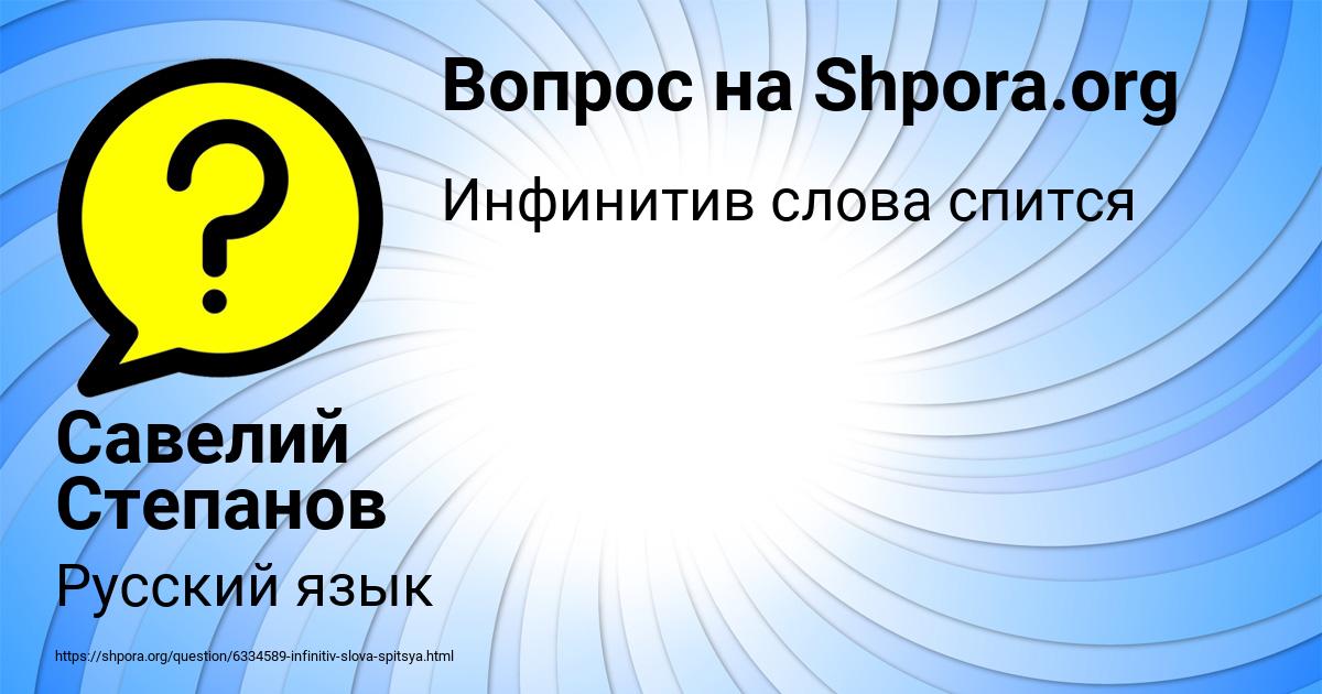 Картинка с текстом вопроса от пользователя Савелий Степанов