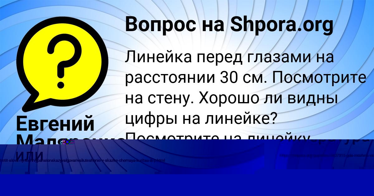 Картинка с текстом вопроса от пользователя Евгений Маляренко