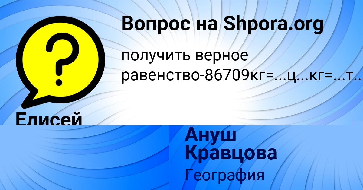 Картинка с текстом вопроса от пользователя Елисей Палий