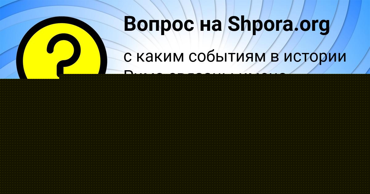 Картинка с текстом вопроса от пользователя ЛИЗА КАРАСЁВА