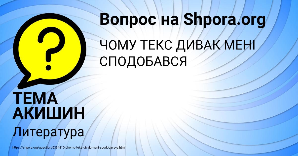 Картинка с текстом вопроса от пользователя ТЕМА АКИШИН