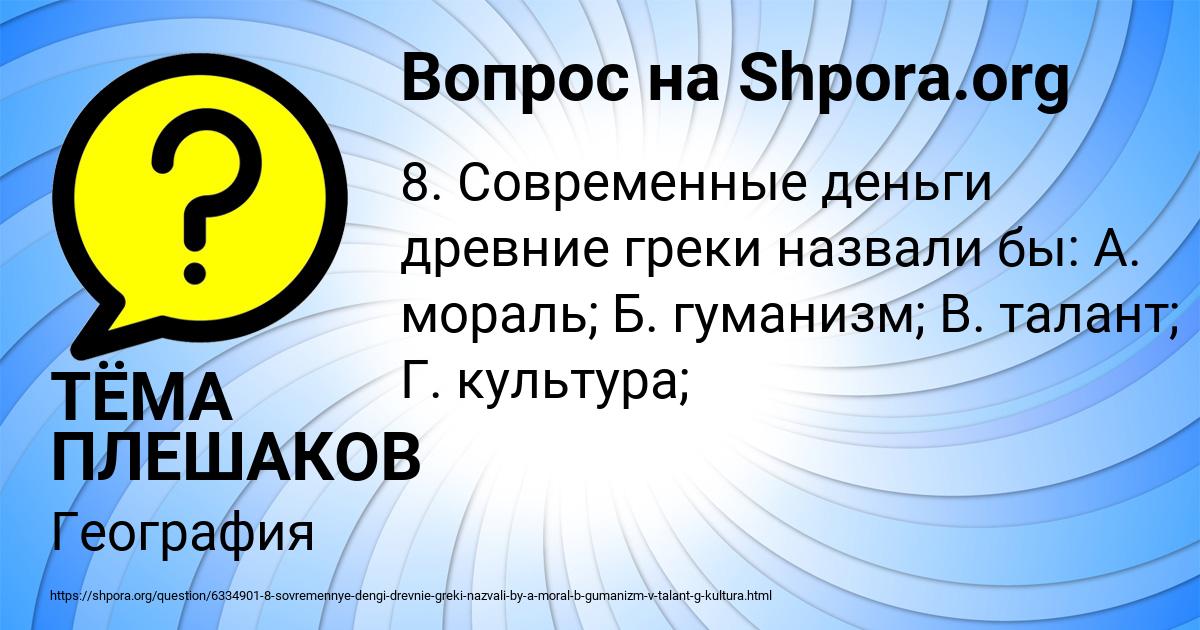 Картинка с текстом вопроса от пользователя ТЁМА ПЛЕШАКОВ