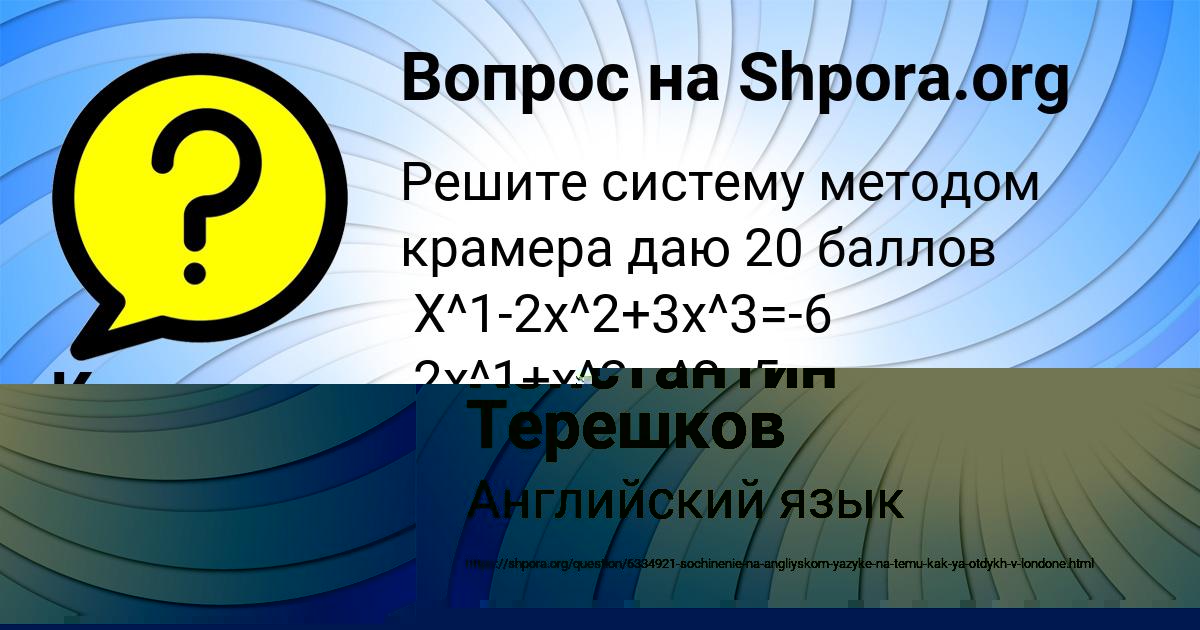 Картинка с текстом вопроса от пользователя Константин Терешков