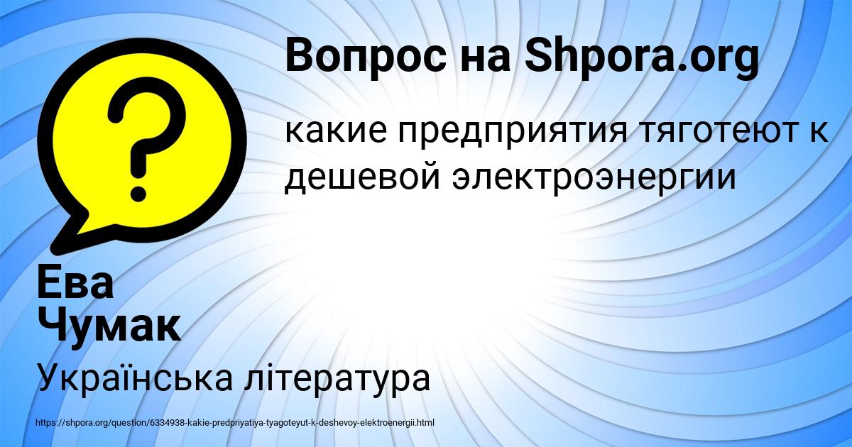 Картинка с текстом вопроса от пользователя Ева Чумак