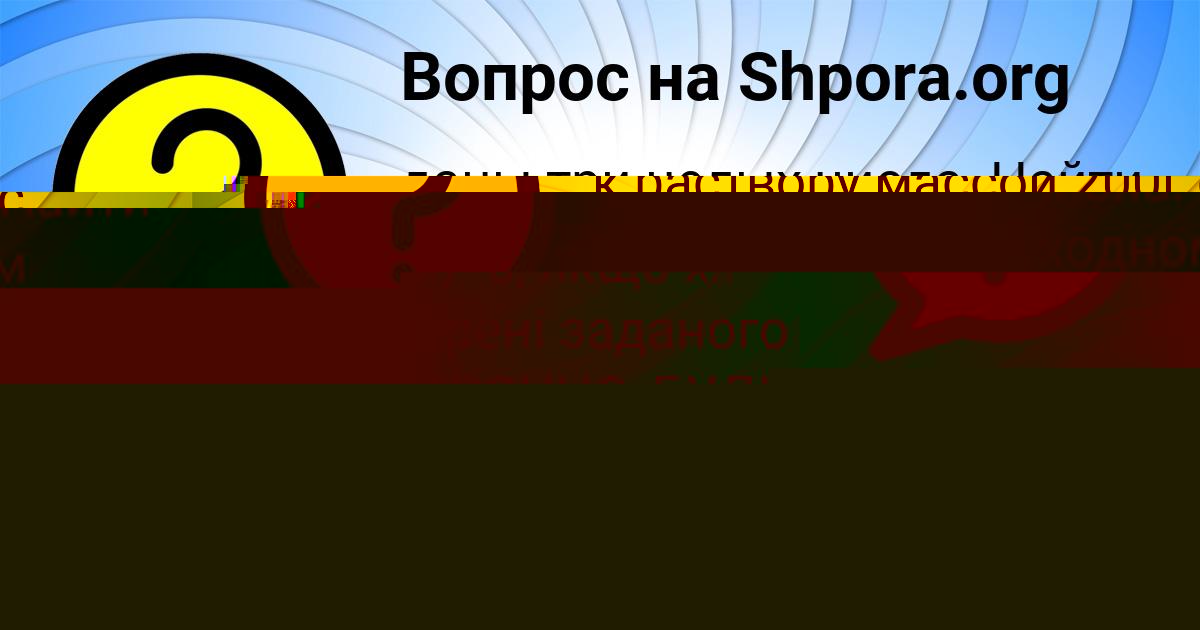 Картинка с текстом вопроса от пользователя Ирина Горобець