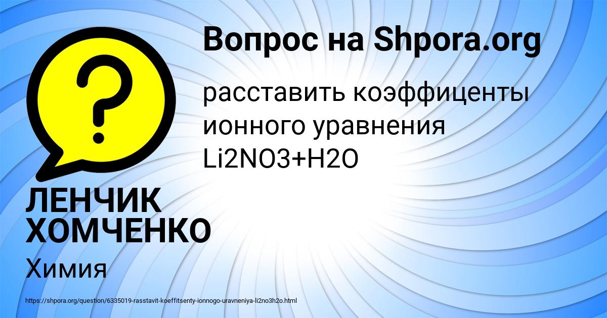 Картинка с текстом вопроса от пользователя ЛЕНЧИК ХОМЧЕНКО