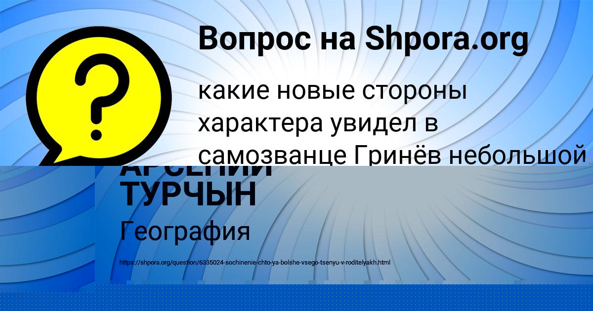 Картинка с текстом вопроса от пользователя АРСЕНИЙ ТУРЧЫН