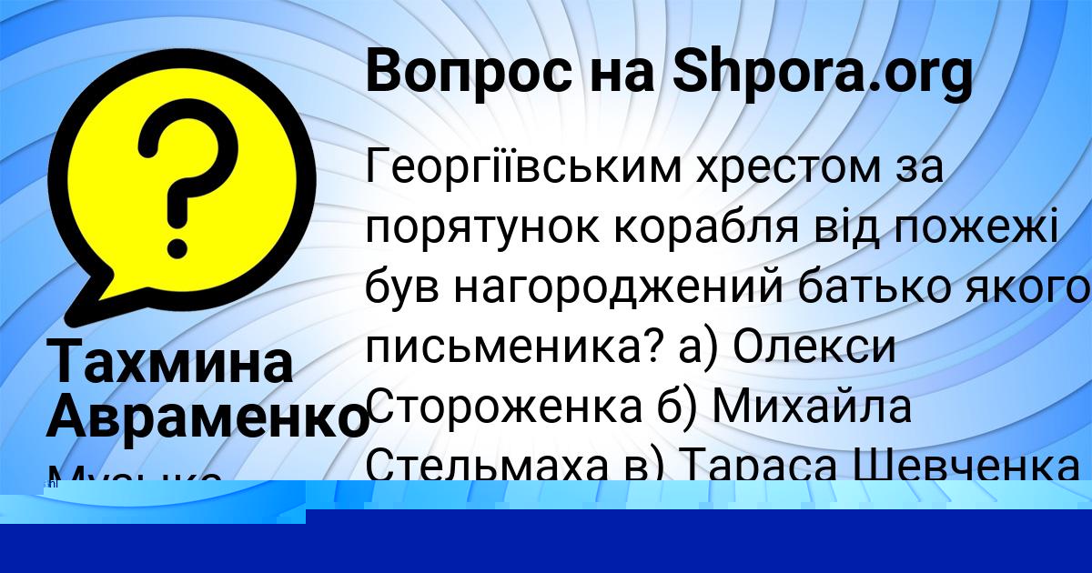 Картинка с текстом вопроса от пользователя Тахмина Авраменко