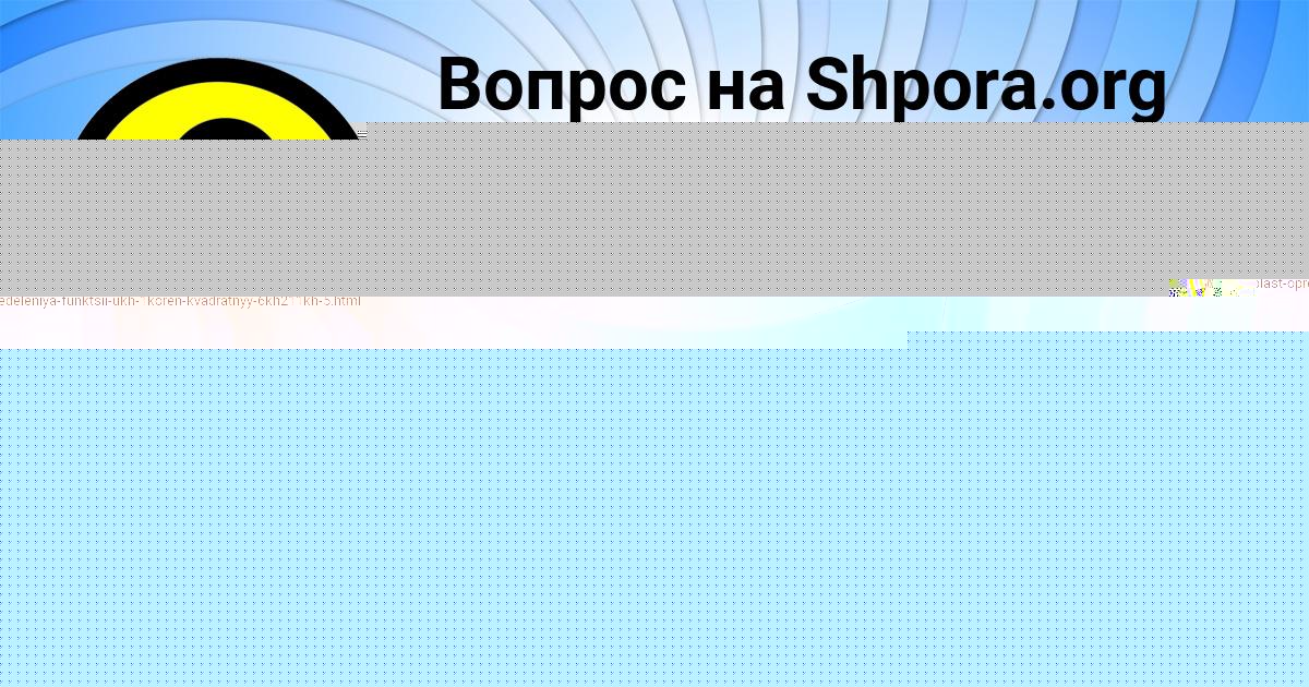 Картинка с текстом вопроса от пользователя Ринат Исаев