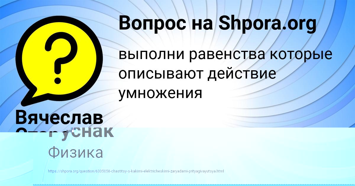 Картинка с текстом вопроса от пользователя Тоха Руснак