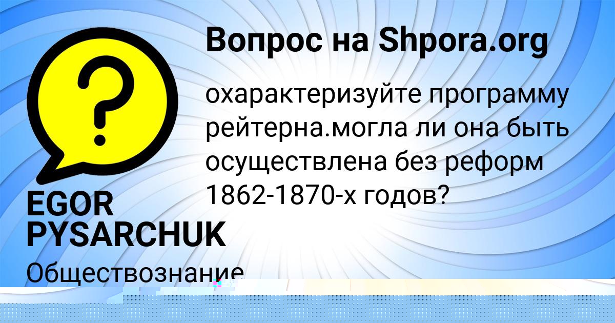 Картинка с текстом вопроса от пользователя EGOR PYSARCHUK