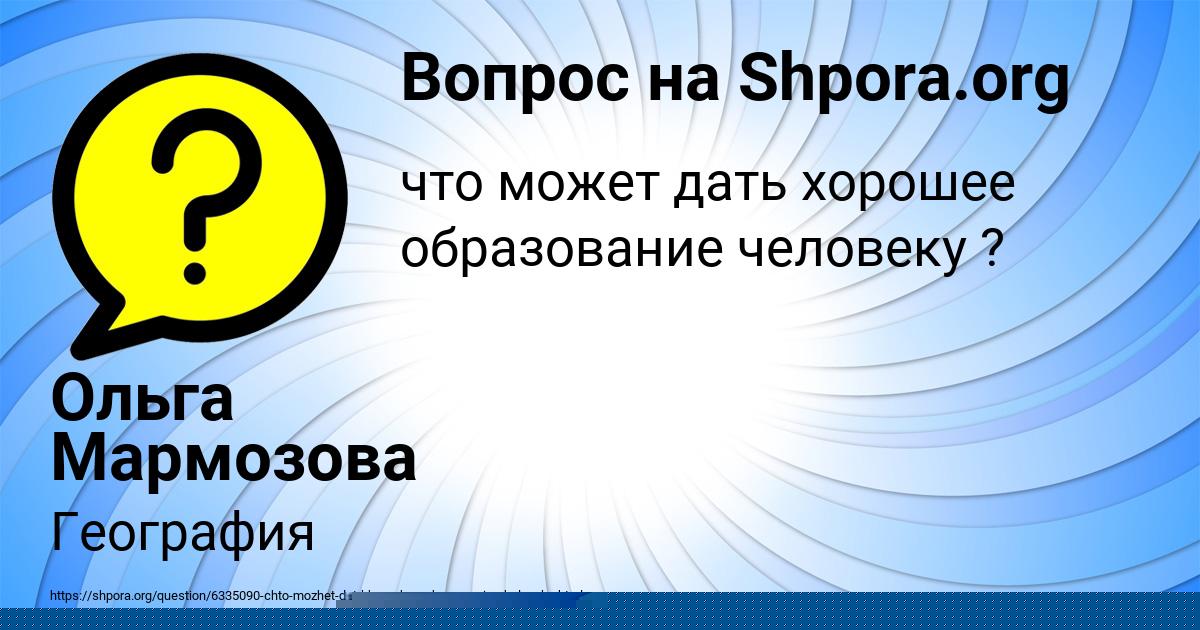 Картинка с текстом вопроса от пользователя Ольга Мармозова