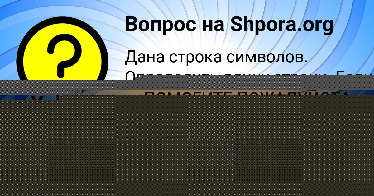 Картинка с текстом вопроса от пользователя Олеся Береговая