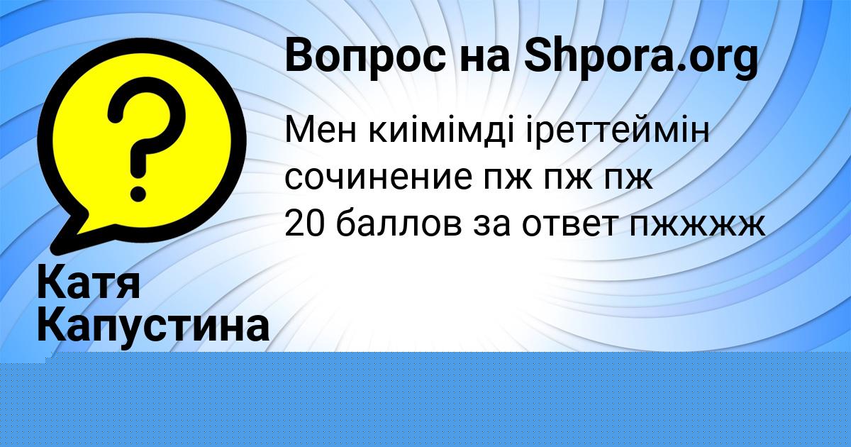 Картинка с текстом вопроса от пользователя БОЖЕНА ЛЕШКОВА