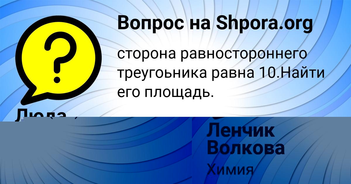Картинка с текстом вопроса от пользователя Ленчик Волкова