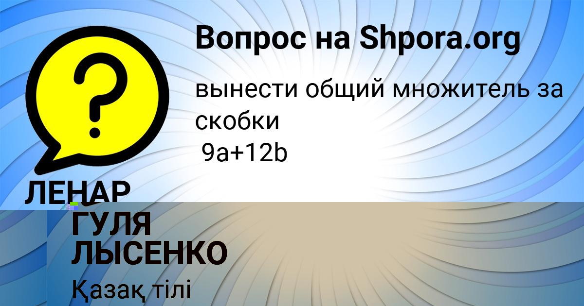 Картинка с текстом вопроса от пользователя ГУЛЯ ЛЫСЕНКО