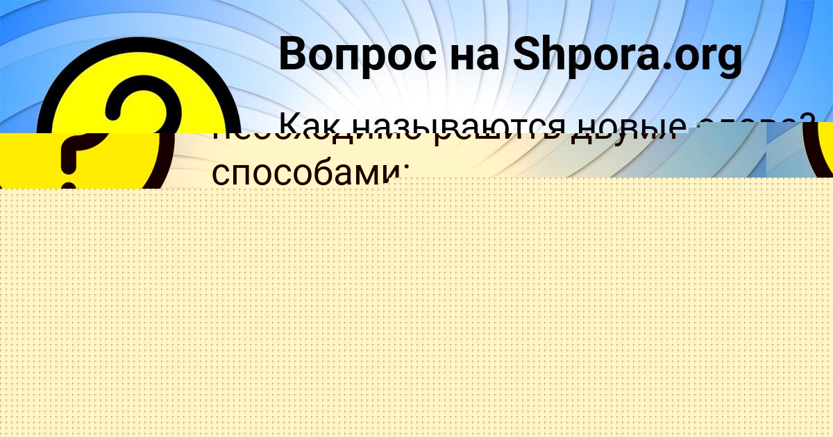 Картинка с текстом вопроса от пользователя ЖЕНЯ БЕССОНОВ