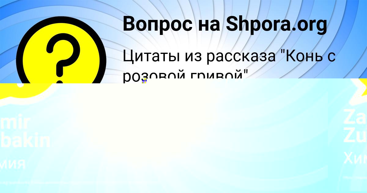 Картинка с текстом вопроса от пользователя Zamir Zubakin