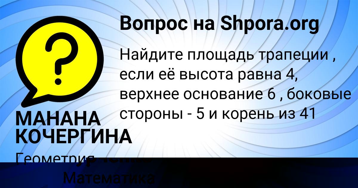 Картинка с текстом вопроса от пользователя МАНАНА КОЧЕРГИНА