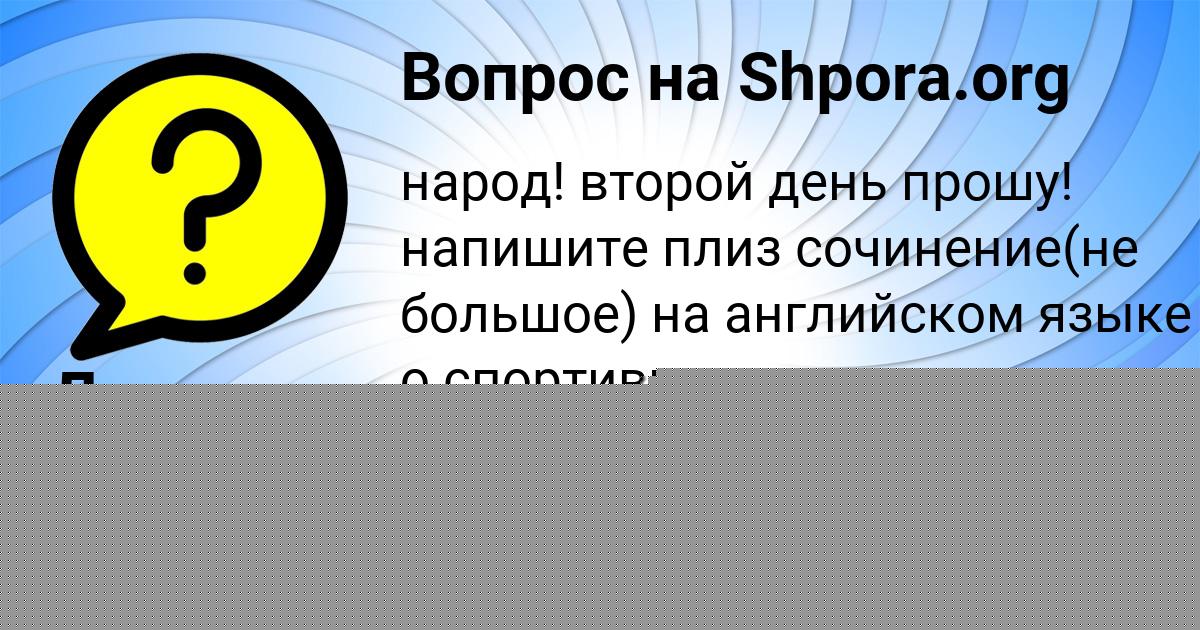 Картинка с текстом вопроса от пользователя Диля Поливина