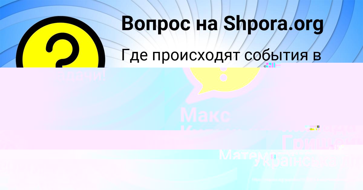 Картинка с текстом вопроса от пользователя Макс Кульчыцькый