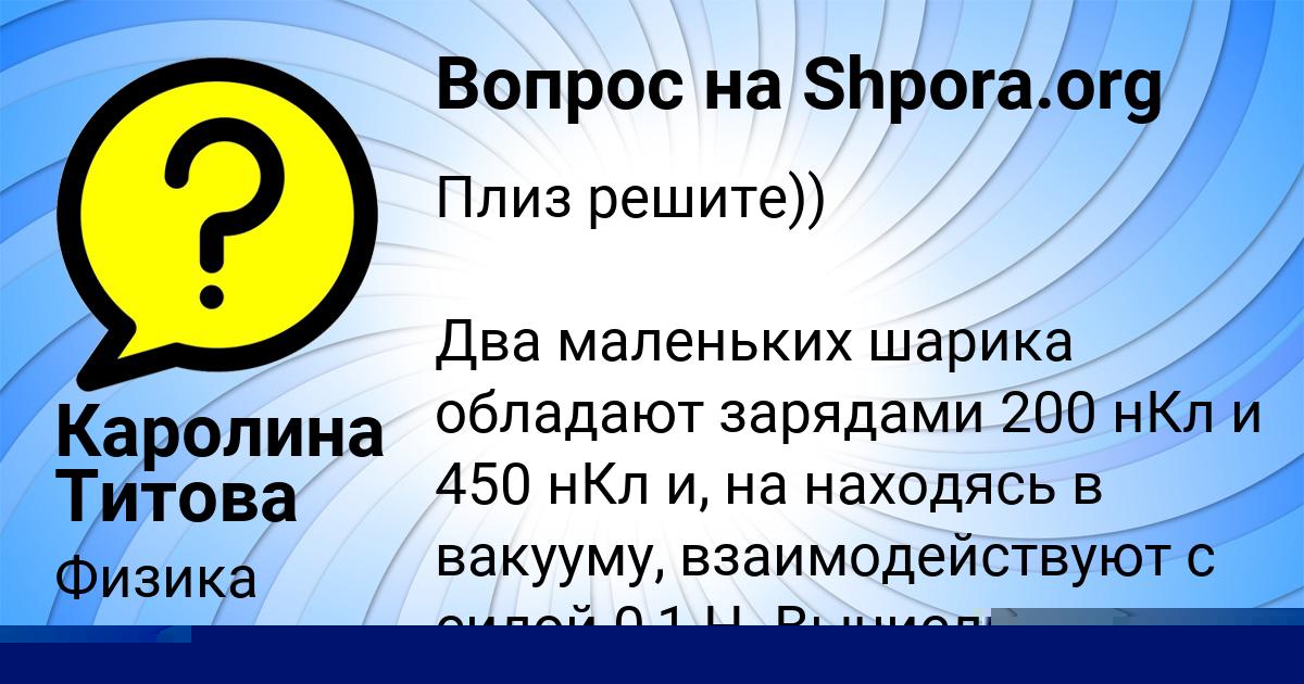 Картинка с текстом вопроса от пользователя Каролина Титова