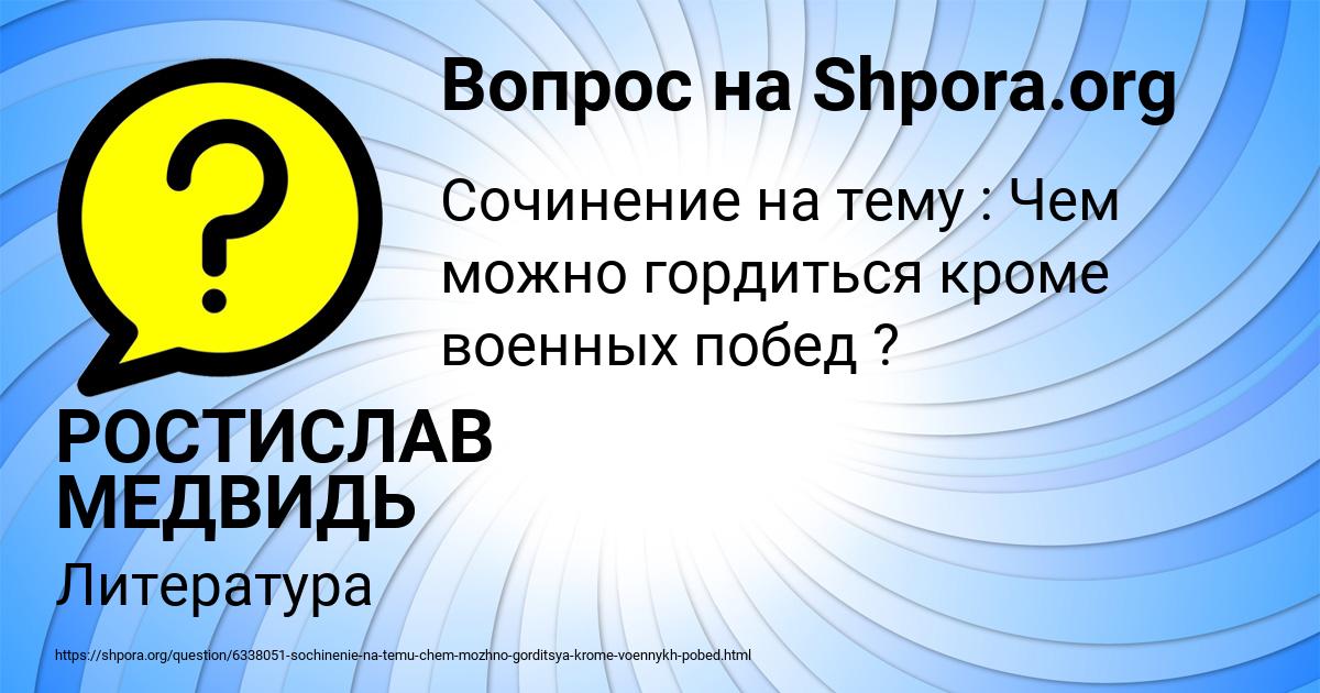 Картинка с текстом вопроса от пользователя РОСТИСЛАВ МЕДВИДЬ